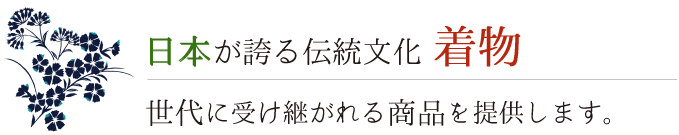 日本が誇る伝統文化着物