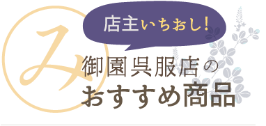 店主いちおしおすすめ商品